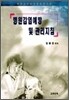 병원 감염 예방 및 관리 지침