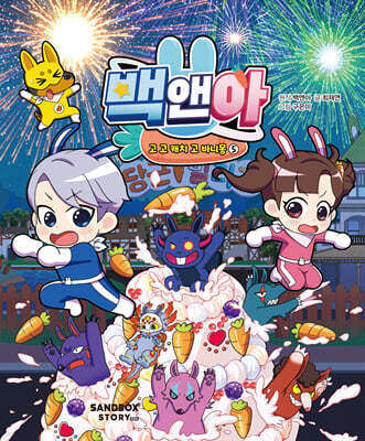 백앤아 고 고 캐치 고 바니몽 5