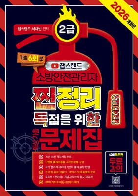 2026 챕스랜드 소방안전관리자 2급 찐득한 스티커 예상기출문제집
