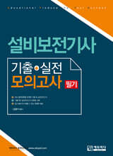 설비보전기사 필기 기출+실전모의고사