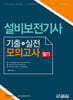 설비보전기사 필기 기출+실전모의고사