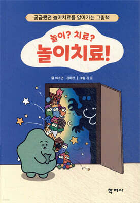 놀이? 치료? 놀이치료!