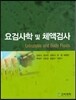 요검사학 및 체액검사