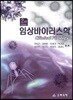임상바이러스학
