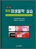 임상 미생물학 실습