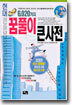 현대 꿈풀이 큰사전