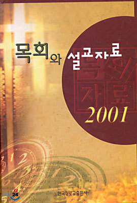 목회와 설교자료 2001