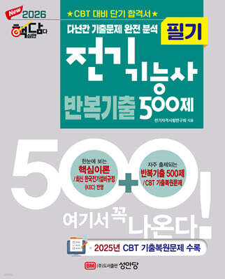 2026 핵담 전기기능사 필기 반복기출 500제