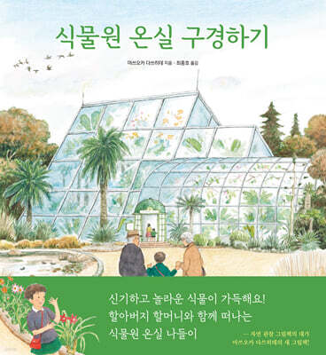 식물원 온실 구경하기