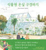 식물원 온실 구경하기