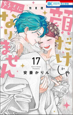 顔だけじゃ好きになりません 17  ときめき供給無限大 後日談付き小冊子付き特裝版
