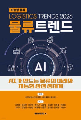 물류트렌드 2026