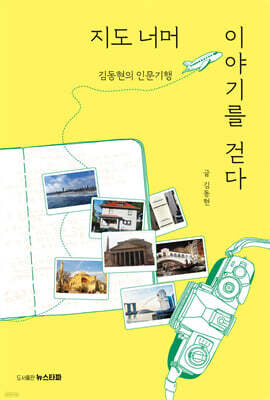 지도 너머 이야기를 걷다