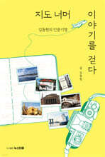 지도 너머 이야기를 걷다