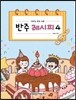 반주 레시피 4