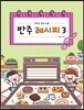 반주 레시피 3
