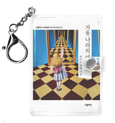 거울 나라의 앨리스 미니미니 키링북