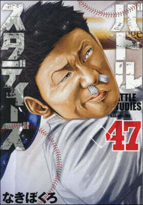 バトルスタディ-ズ 47