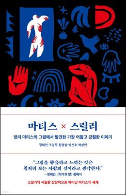 마티스×스릴러