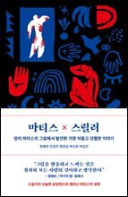 마티스&#215;스릴러