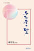 수락골의 달