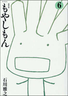 (예약도서) もやしもん 6 新裝版