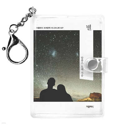 별 미니미니 키링북