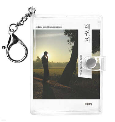 예언자 미니미니 키링북