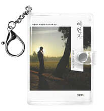 예언자 미니미니 키링북