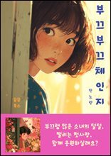 부끄부끄 체인지