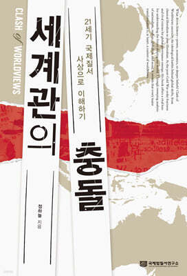 세계관의 충돌