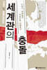 세계관의 충돌