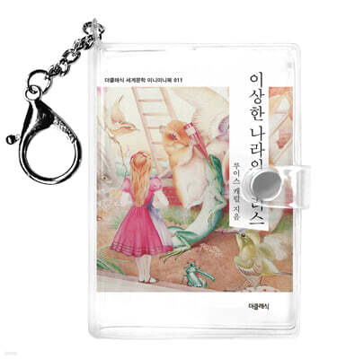 이상한 나라의 앨리스 미니미니 키링북