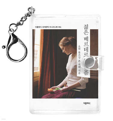 젊은 베르테르의 슬픔 미니미니 키링북