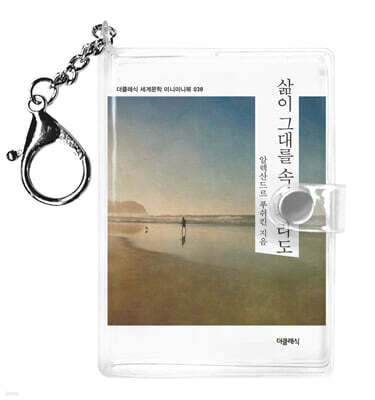 삶이 그대를 속일지라도 미니미니 키링북