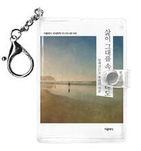 삶이 그대를 속일지라도 미니미니 키링북