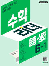 수학리더 응용심화 6-1 (2026년)