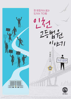 인천고등법원 이야기