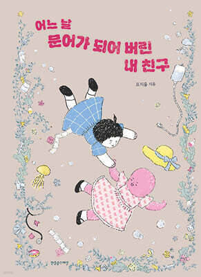 어느 날 문어가 되어 버린 내 친구