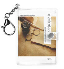 세상을 보는 지혜 미니미니 키링북