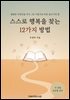 스스로 행복을 찾는 12가지 방법