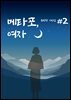 메타포, 여자