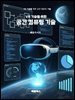 VR 기술을 위한 공간 컴퓨팅 기술