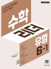 수학리더 유형 6-1 (2026년)