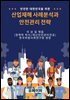 산업재해 사례분석과 안전관리 전략