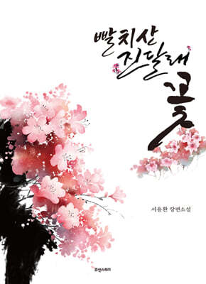 빨치산 진달래꽃