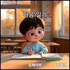 마음 일기