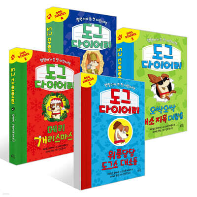 도그 다이어리 1~4권 세트