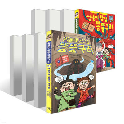 쌍둥이 탐정 똥똥구리 1~8권 세트
