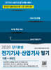 2026 전기기사 산업기사 필기 단기완성